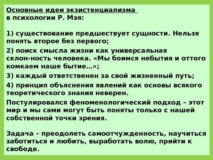 Как понять второе я. Экзистенциализм основные идеи. Основные идеи экзистенциальной психологии. Экзистенциализм основные идеи кратко. Основные идеи экзистенциальной философии.