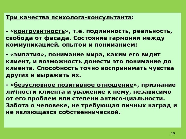 Три качества. Личностные качества психолога. Качества личности психолога-консультанта. Профессиональные качества психолога. Личностные качества психолога консультанта.