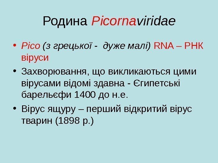   Родина Picorna viridae • Pico  ( з грецької -  дуже