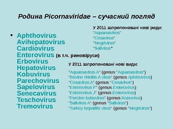   Родина Picornaviridae – сучасний погляд • Aphthovirus  Avihepatovirus  Cardiovirus 