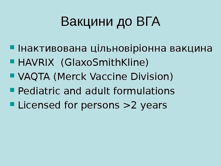   Вакцини до ВГА Інактивована цільновіріонна вакцина HAVRIX (Glaxo. Smith. Kline) VAQTA (Merck
