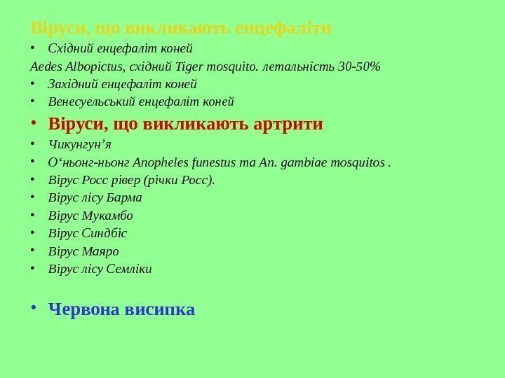   Віруси, що викликають енцефаліти • Східний енцефаліт коней Aedes Albopictus,  східний