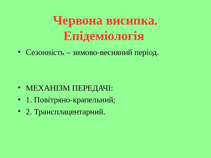   Червона висипка.  Епідеміологія  • Сезонність – зимово-весняний період.  •