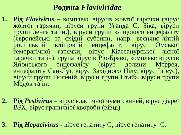   Родина Flaviviridae 1. Рід Flavivirus  – комплекс вірусів жовтої гарячки (вірус