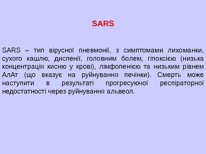   SARS  – тип вірусної пневмонії,  з симптомами лихоманки,  сухого