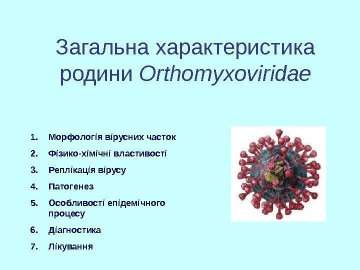   Загальна характеристика родини Orthomyxoviridae 1. Морфологія вірусних часток 2. Фізико-хімічні властивості 3.