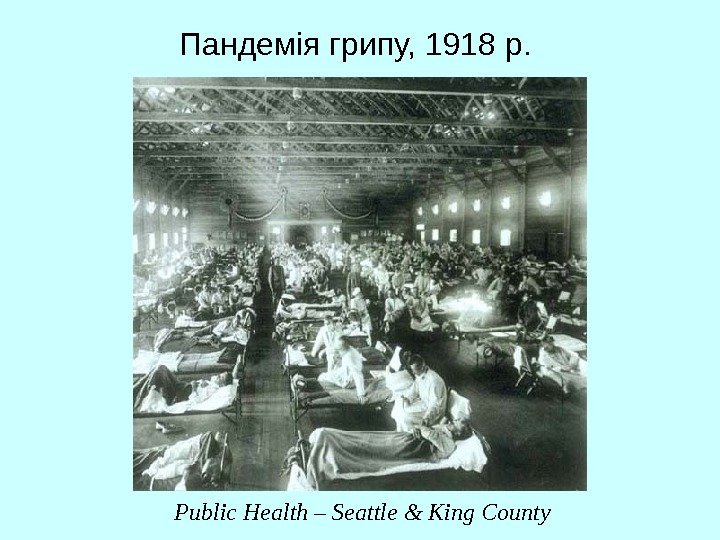   Пандемія грипу, 1918 р.  Public Health – Seattle & King County