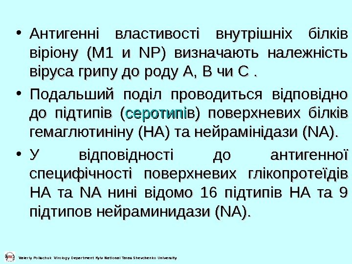  Valeriy Polischuk Virology Department Kyiv National Taras Shevchenko University • Антигенні властивості внутрішніх