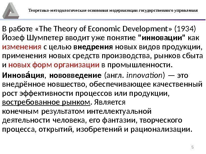 5 В работе «The Theory of Economic Development» (1934) Йозеф Шумпетер вводит уже понятие