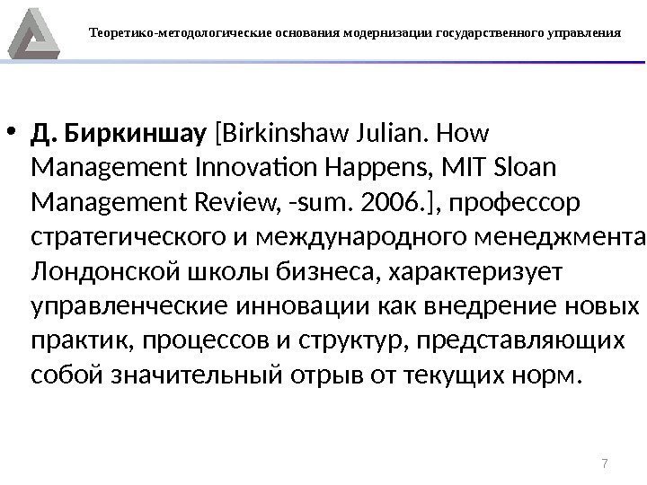7 • Д. Биркиншау [Birkinshaw Julian. How Management Innovation Happens, MIT Sloan Management Review,