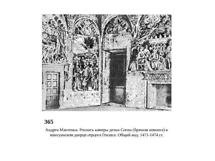 365 Андреа Мантенья. Роспись камеры дельи Спози (брачная комната) в мантуанском дворце герцога Гонзага.