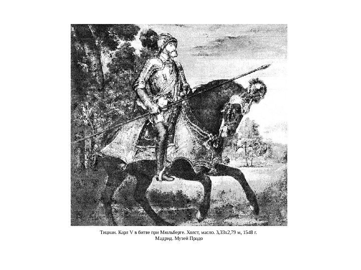 Тициан. Карл V в битве при Мюльберге. Холст, масло. 3, 33 x 2, 79