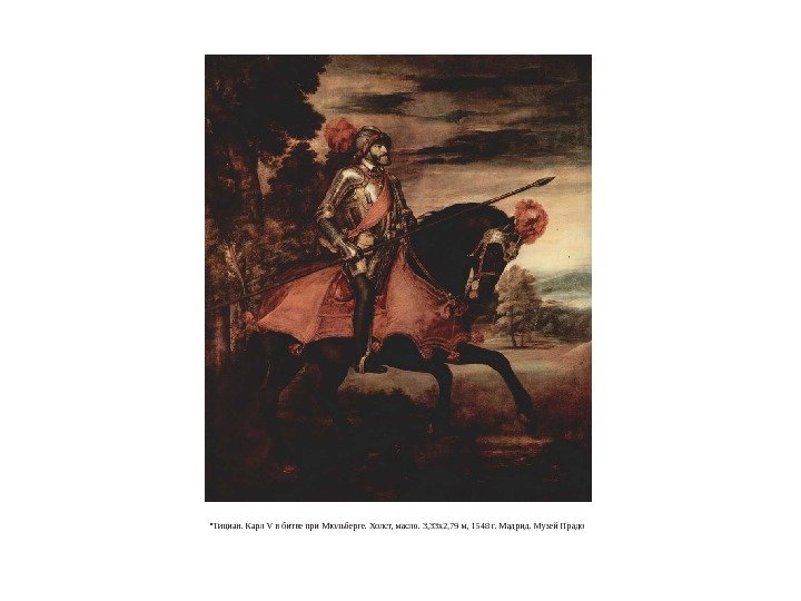  • Тициан. Карл V в битве при Мюльберге. Холст, масло. 3, 33 x