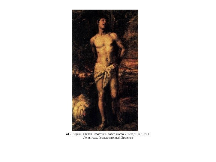 445  Тициан. Святой Себастиан. Холст, масло. 2, 12 x 1, 16 м. 1570