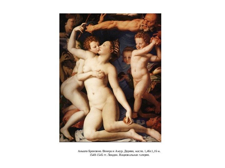 Аньоло Бронзино. Венера и Амур. Дерево, масло. 1, 46 x 1, 16 м. 