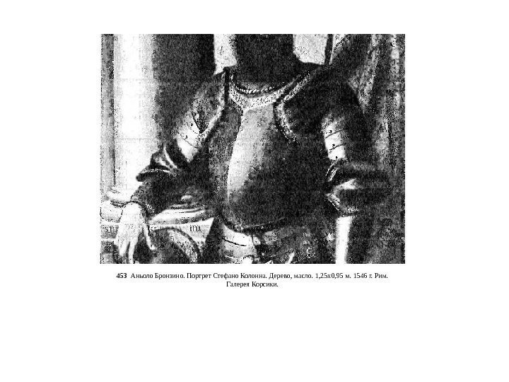 453  Аньоло Бронзино. Портрет Стефано Колонна. Дерево, масло. 1, 25 x 0, 95