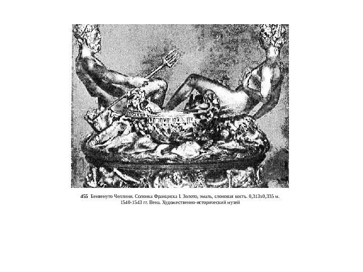 455  Бенвенуто Челлини. Солонка Франциска I. Золото, эмаль, слоновая кость. 0, 313 x
