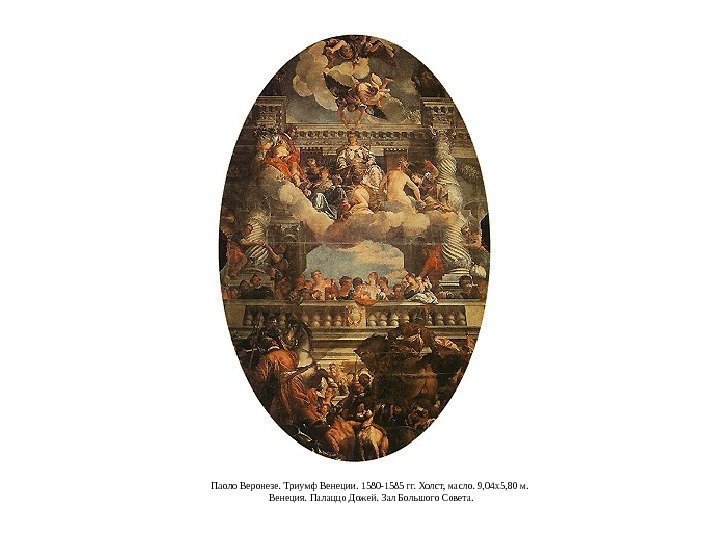 Паоло Веронезе. Триумф Венеции. 1580 -1585 гг. Холст, масло. 9, 04 x 5, 80