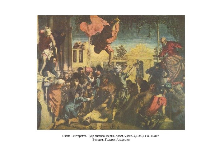 Якопо Тинторетто. Чудо святого Марка. Холст, масло. 4, 15 x 5, 61 м. 1548