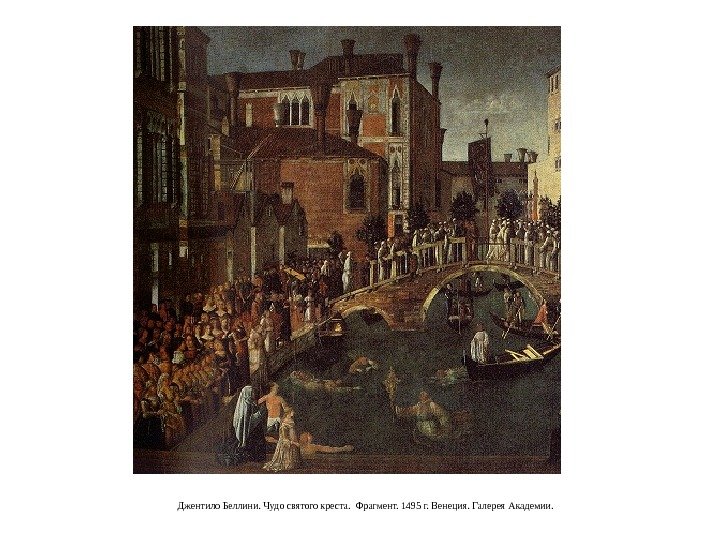Джентило Беллини. Чудо святого креста.  Фрагмент. 1495 г. Венеция. Галерея Академии. 