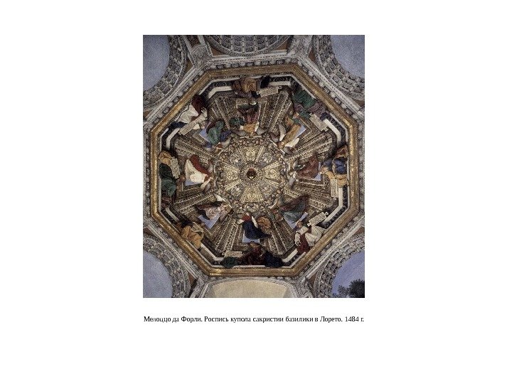 Мелоццо да Форли. Роспись купола сакристии базилики в Лорето. 1484 г. 