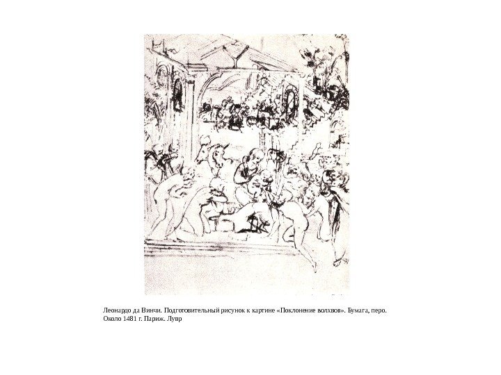 Леонардо да Винчи. Подготовительный рисунок к картине «Поклонение волхвов» . Бумага, перо.  Около