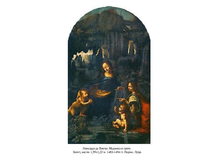 Леонардо да Винчи. Мадонна в гроте.  Холст, масло. 1, 99 x 1, 22