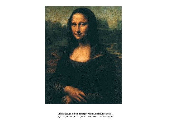 Леонардо да Винчи. Портрет Моны Лизы (Джоконда).  Дерево, масло. 0, 77 x 0,