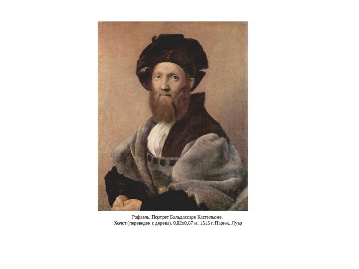 Рафаэль. Портрет Бальдассаре Кастильоне.  Холст (переведен с дерева). 0, 82 x 0, 67
