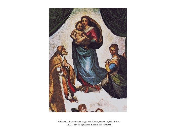 Рафаэль. Сикстинская мадонна. Холст, масло. 2, 65 x 1, 96 м.  1513 -1514