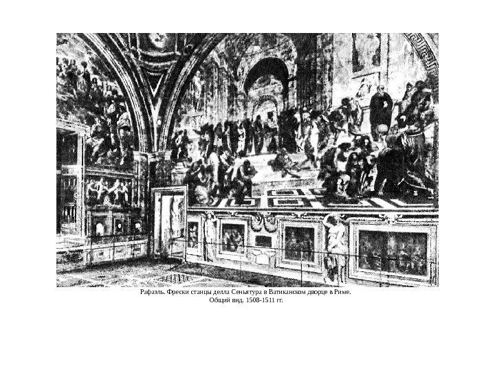 Рафаэль. Фрески станцы делла Сеньятура в Ватиканском дворце в Риме.  Общий вид. 1508