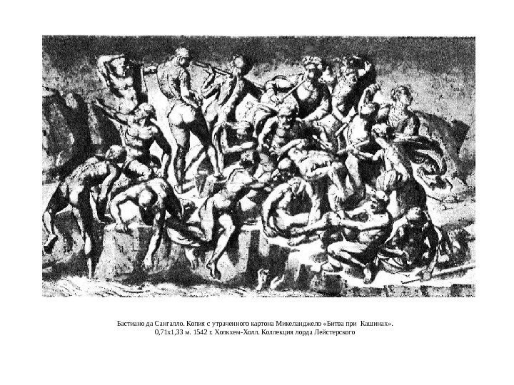 Бастиано да Сангалло. Копия с утраченного картона Микеланджело «Битва при Кашинах» .  0,