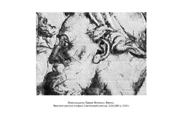 Микеланджело. Пророк Иезекиил. Фреска.  Фрагмент росписи плафона Сикстинской капеллы. 3, 55 x 3,