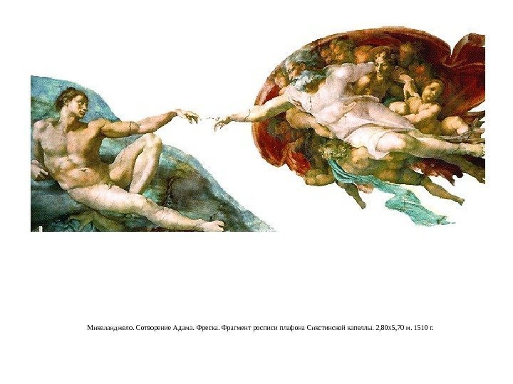 Микеланджело. Сотворение Адама. Фреска. Фрагмент росписи плафона Сикстинской капеллы. 2, 80 x 5, 70