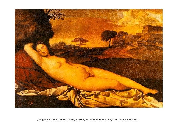 Джорджоне. Спящая Венера. Холст, масло. 1, 08 x 1, 65 м. 1507 -1508 гг.