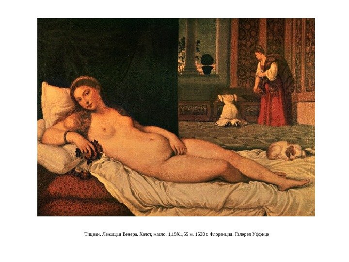 Тициан. Лежащая Венера. Холст, масло. 1, 19 X 1, 65 м. 1538 г. Флоренция.
