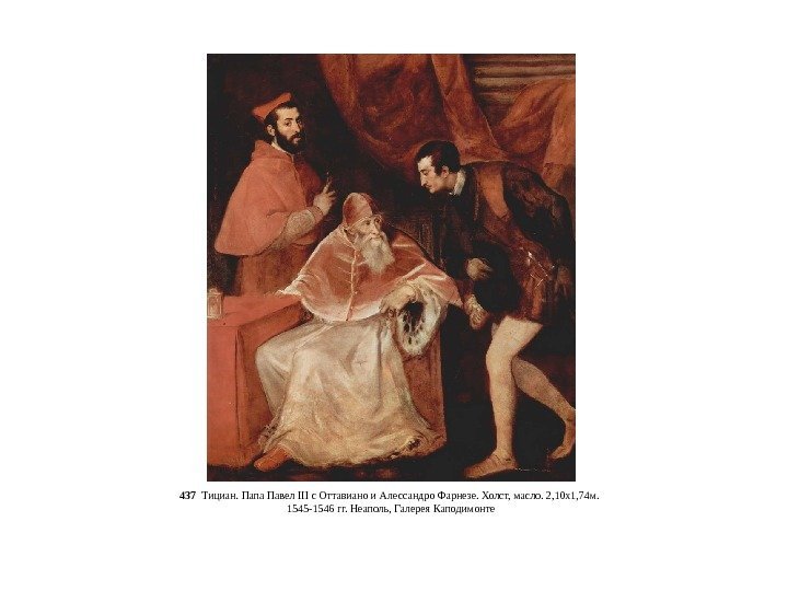 437  Тициан. Папа Павел III с Оттавиано и Алессандро Фарнезе. Холст, масло. 2,