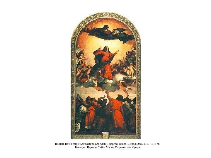 Тициан. Вознесение Богоматери (Ассунта). Дерево, масло. 6, 90 x 3, 60 м. 1516 -1518