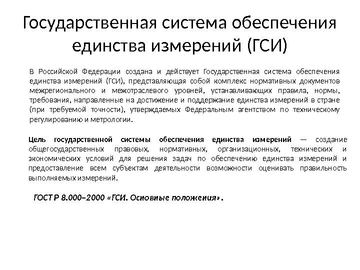 Государственная система обеспечения единства измерений (ГСИ) В Российской Федерации создана и действует Государственная система
