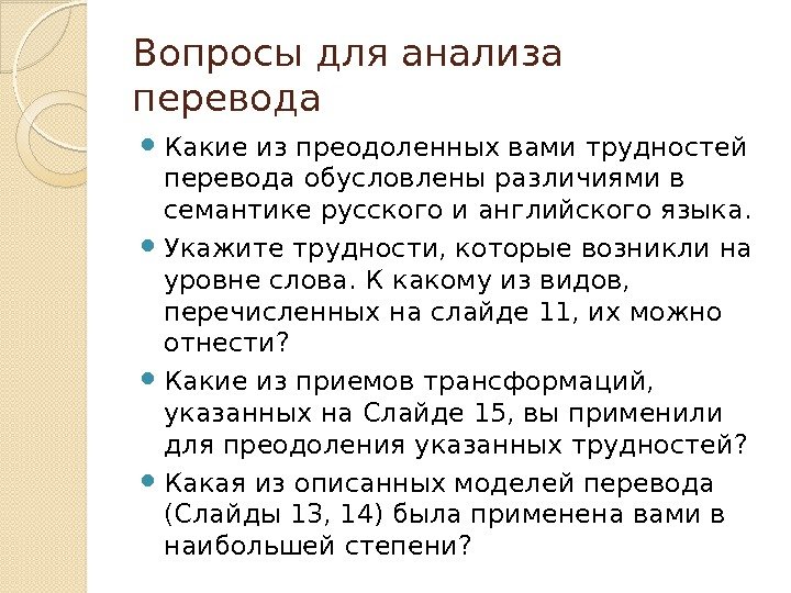 Вопросы для анализа перевода Какие из преодоленных вами трудностей перевода обусловлены различиями в семантике