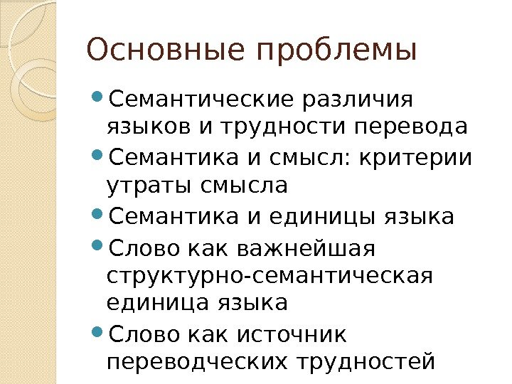 Основные проблемы Семантические различия языков и трудности перевода Семантика и смысл: критерии утраты смысла