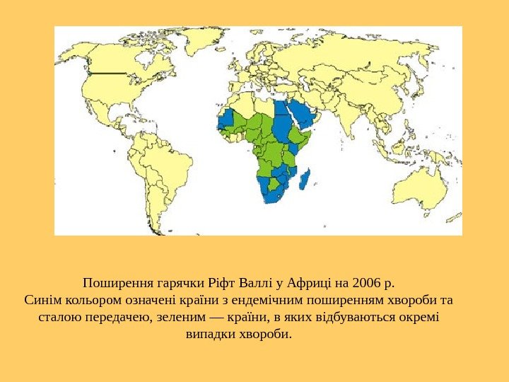 Поширення гарячки Ріфт Валлі у Африці на 2006 р. Синім кольором означені країни з