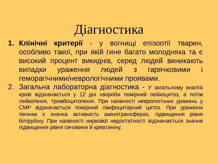 Діагностика 1. Клінічні критерії - у вогнищі епізоотії тварин,  особливо такої,  при