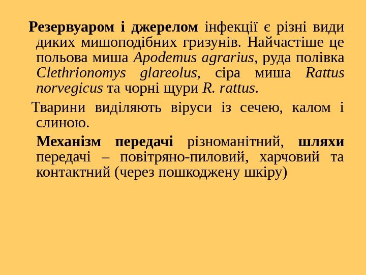  Резервуаром і джерелом інфекції є різні види диких мишоподібних гризунів.  Найчастіше це