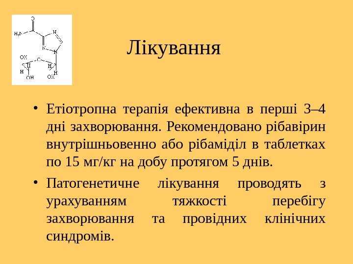 Лікування  • Етіотропна терапія ефективна в перші 3– 4 дні захворювання.  Рекомендовано