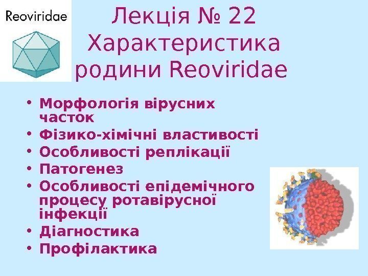 Лекція № 2 2 Характеристика родини Reoviridae  • Морфологія вірусних часток • Фізико-хімічні