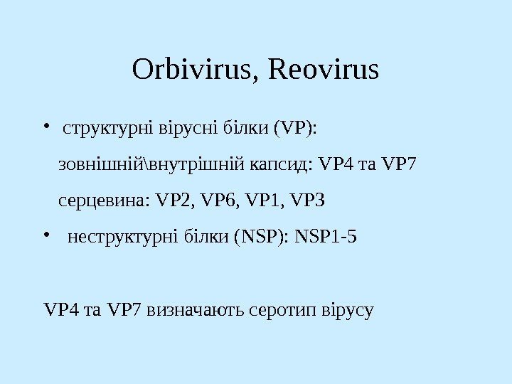 Orbivirus, Reovirus • структурні вірусні білки (VP):  зовнішній\внутрішній капсид : VP 4 та