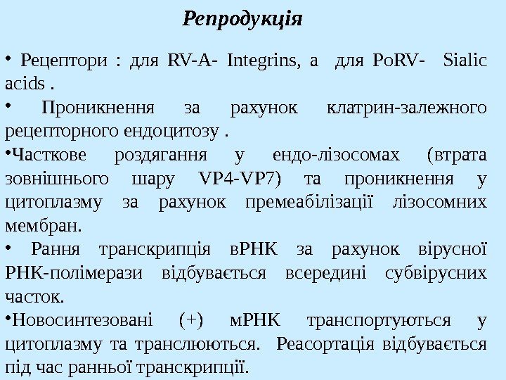 Репродукція •  Рецептори :  для RV-A -  Integrins ,  а