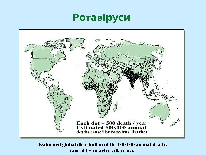 Ротавіруси Estimated global distribution of the 800, 000 annual deaths caused by rotavirus diarrhea.