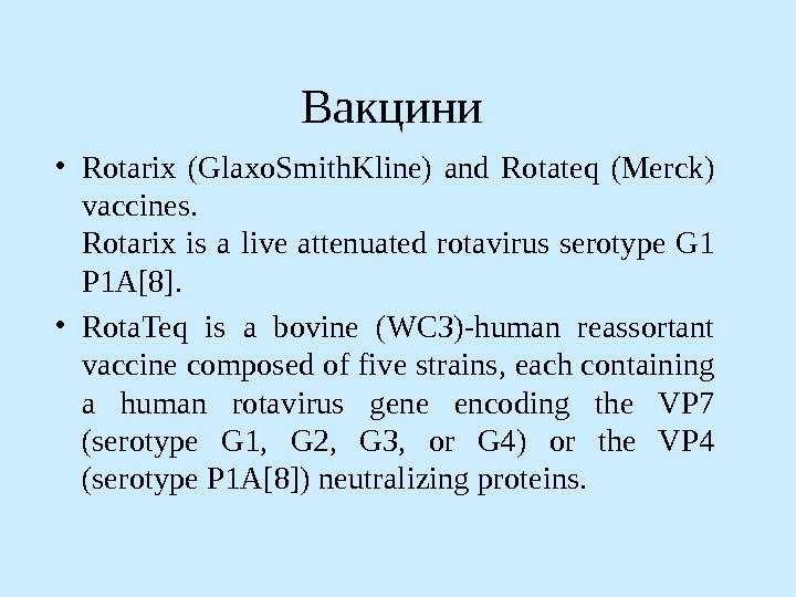 Вакцини  • Rotarix (Glaxo. Smith. Kline) and Rotateq (Merck) vaccines. Rotarix is a